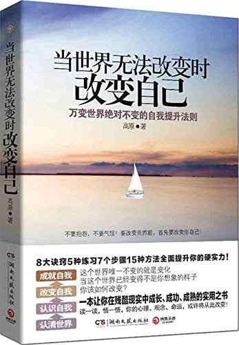 当世界无法改变时改变自己:万变世界绝对不变的自我提升法则，动荡世界的成功之道